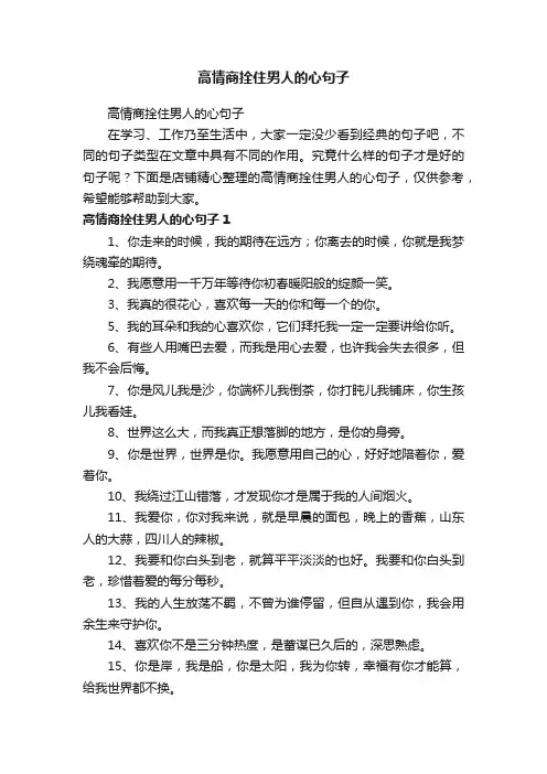 高情商拴住男人的心句子