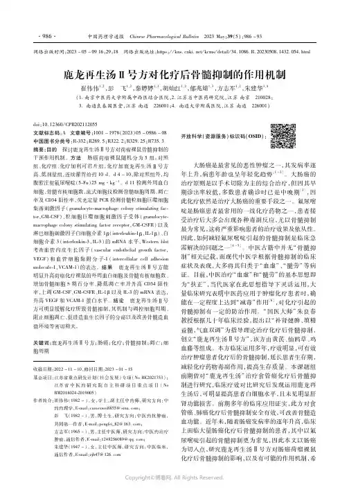 鹿龙再生汤Ⅱ号方对化疗后骨髓抑制的作用机制