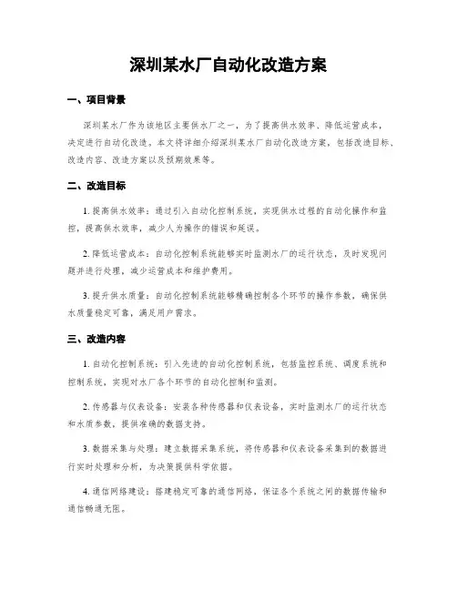 深圳某水厂自动化改造方案