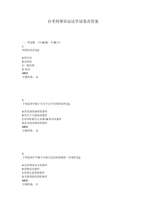 自考刑事诉讼法学试卷及答案