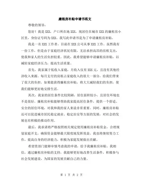廉租房补贴申请书范文