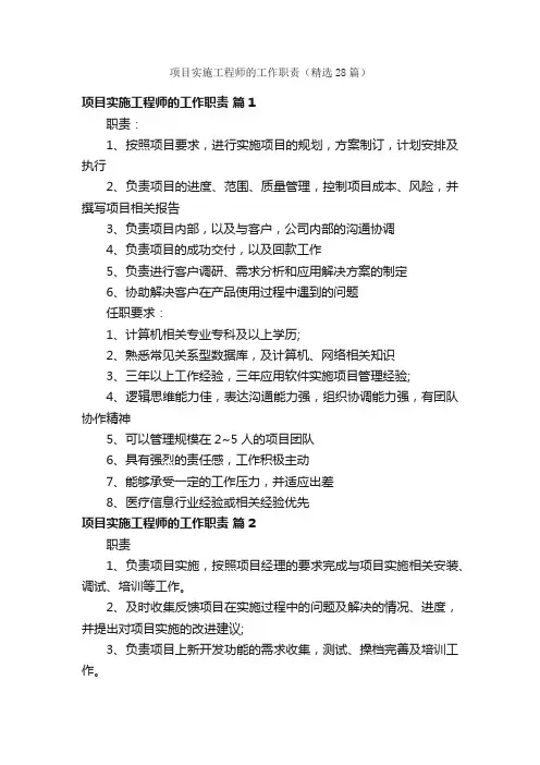 项目实施工程师的工作职责（精选28篇）