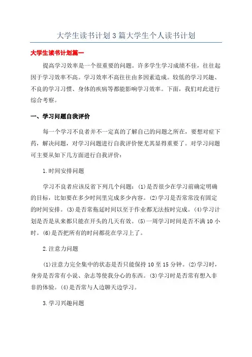 大学生读书计划3篇大学生个人读书计划