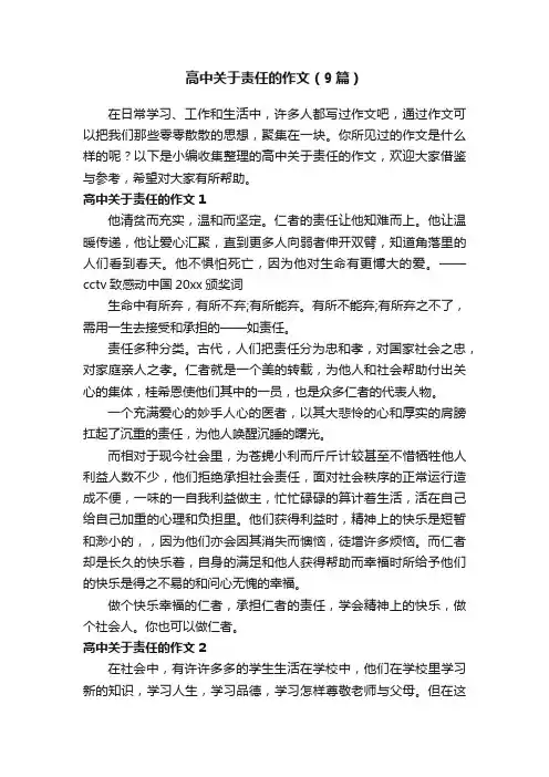 高中关于责任的作文（9篇）