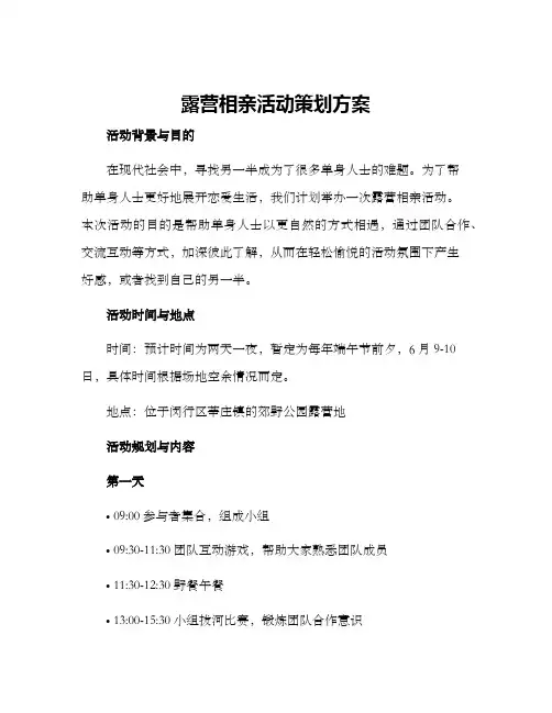 露营相亲活动策划方案