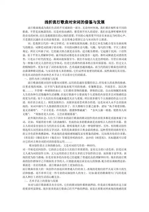 浅析流行歌曲对宋词的借鉴与发展
