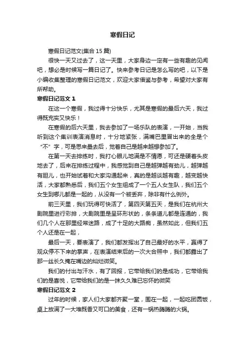 寒假日记范文（集合15篇）