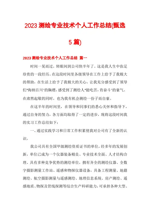 2023测绘专业技术个人工作总结(甄选5篇)