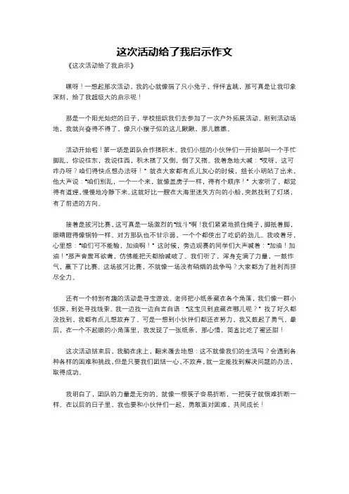这次活动给了我启示作文