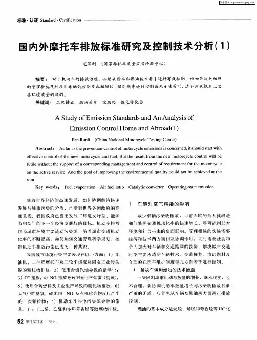 国内外摩托车排放标准研究及控制技术分析(1)