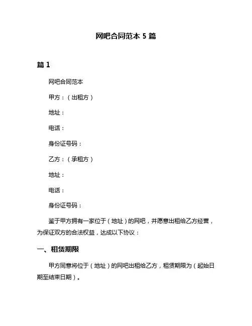 网吧合同范本5篇