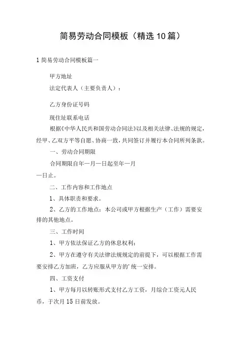 简易劳动合同模板(精选10篇)