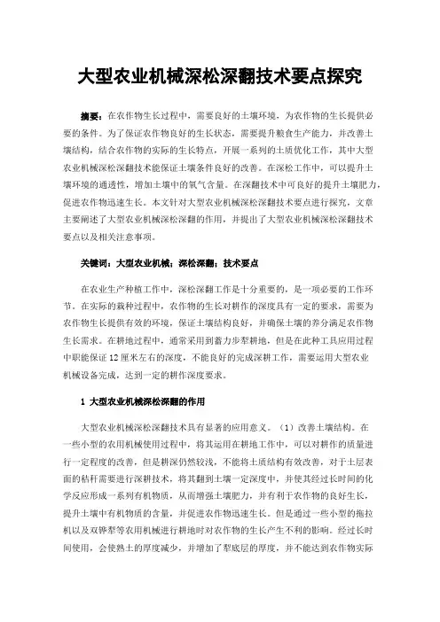 大型农业机械深松深翻技术要点探究