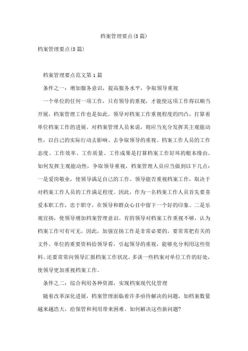 档案管理要点(5篇)