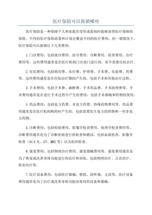 医疗保险可以报销哪些