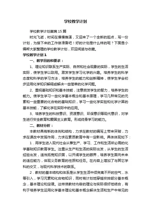 学校教学计划集锦15篇