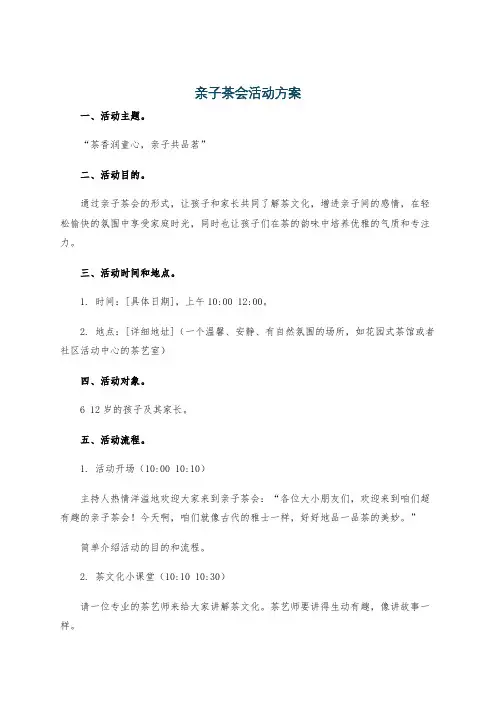 亲子茶会活动方案