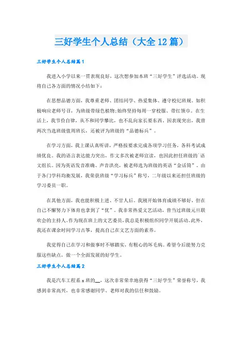 三好学生个人总结(大全12篇).doc