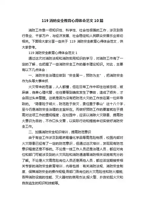 119消防安全教育心得体会范文10篇