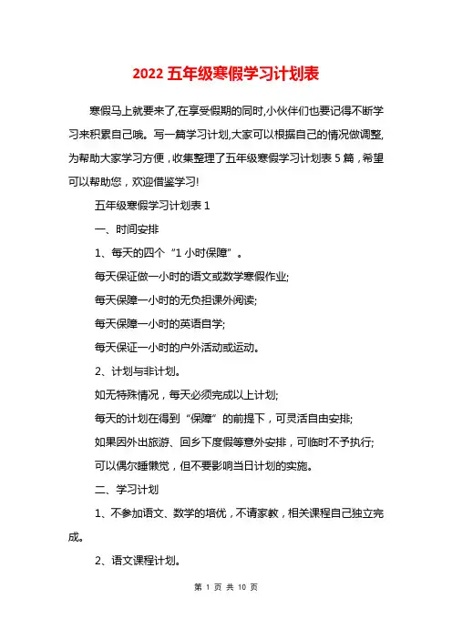 2022五年级寒假学习计划表