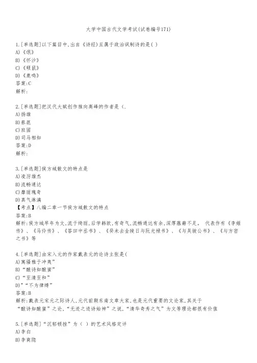 大学中国古代文学考试(试卷编号171)