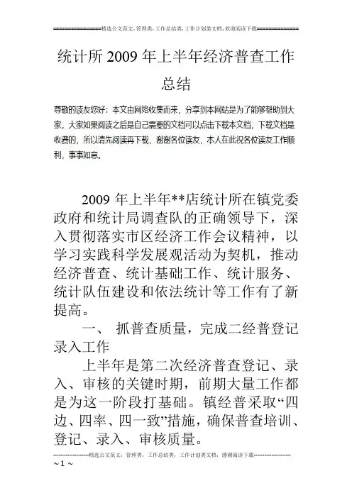 统计所09年上半年经济普查工作总结