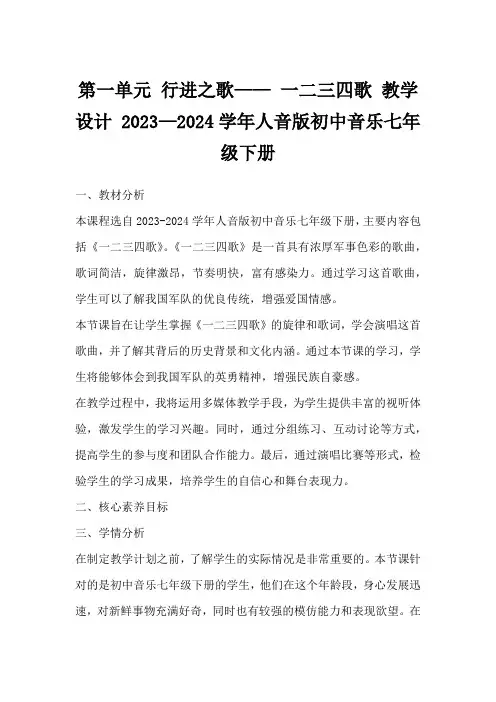第一单元行进之歌——一二三四歌教学设计2023—2024学年人音版初中音乐七年级下册