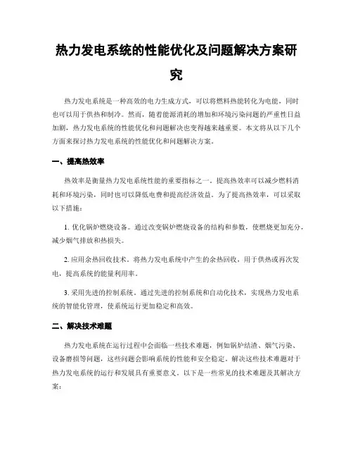 热力发电系统的性能优化及问题解决方案研究