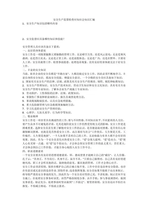 安全生产监督检查应知应会知识汇编安全生产
