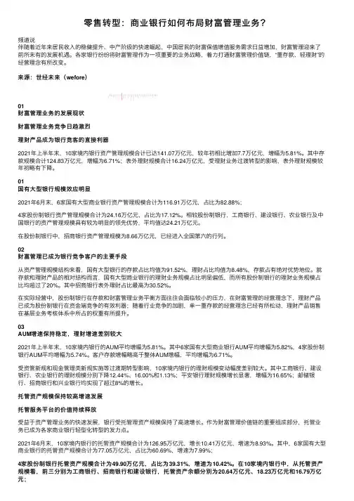 零售转型：商业银行如何布局财富管理业务？