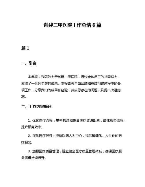 创建二甲医院工作总结6篇