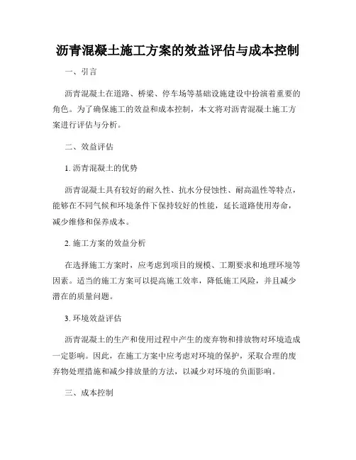 沥青混凝土施工方案的效益评估与成本控制