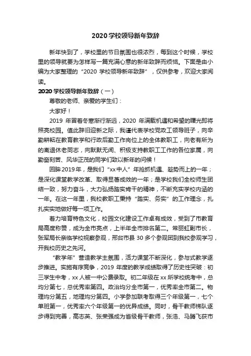 2020学校领导新年致辞