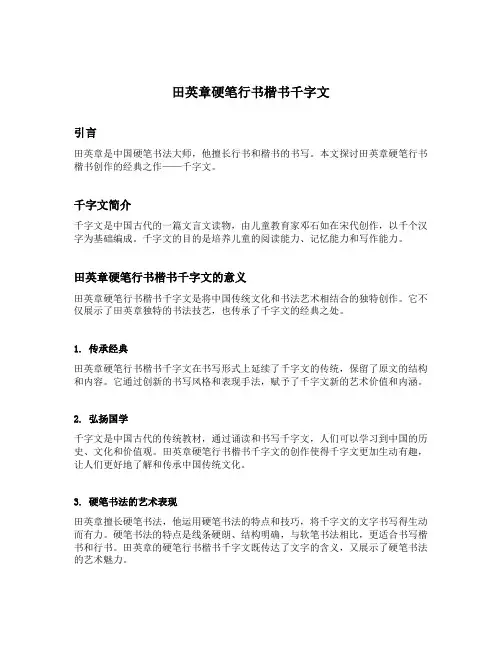 田英章硬笔行书楷书千字文