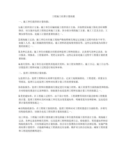 工程施工结算计量依据