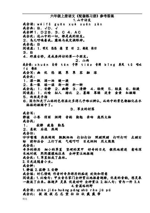 人教版六年级上册语文配套练习参考答案1整理版
