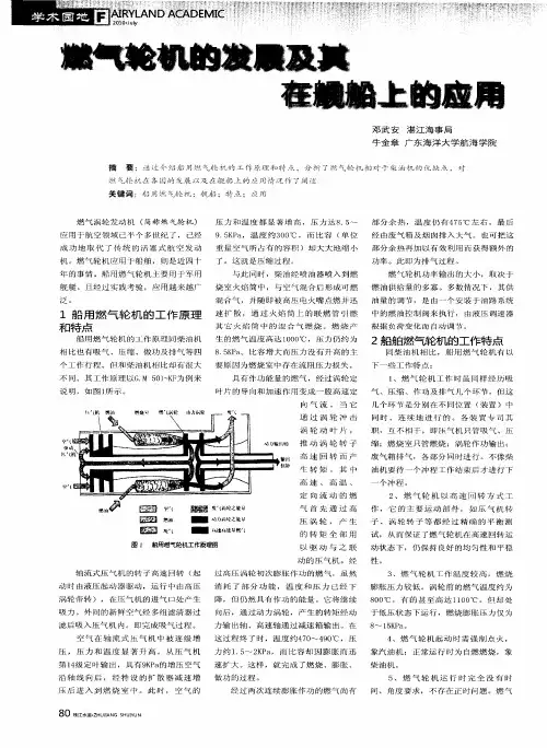 燃气轮机的发展及其在舰船上的应用