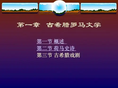 第一章 古希腊罗马文学(1)