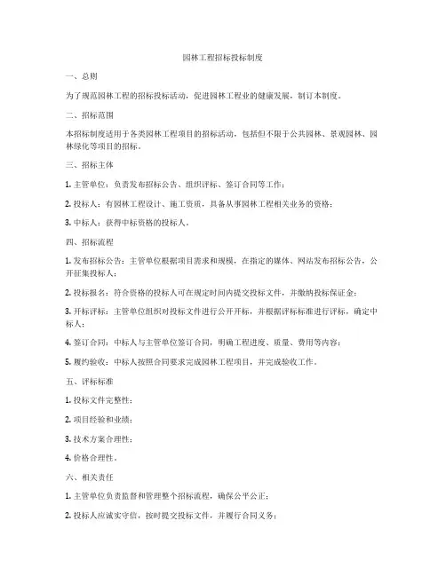 园林工程招标投标制度