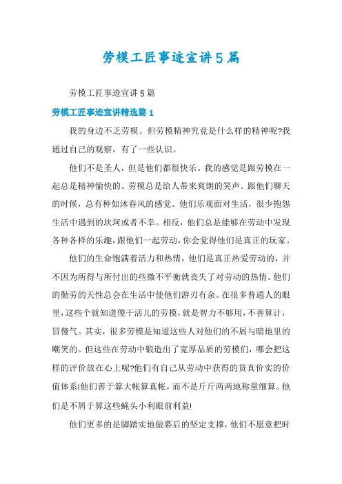 劳模工匠事迹宣讲5篇