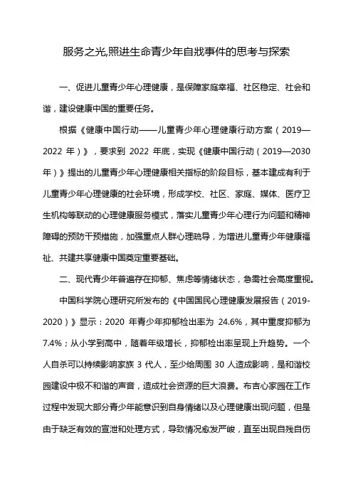 服务之光,照进生命青少年自戕事件的思考与探索