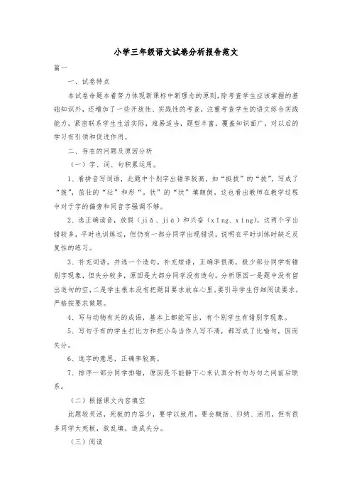 小学三年级语文试卷分析报告范文共三篇
