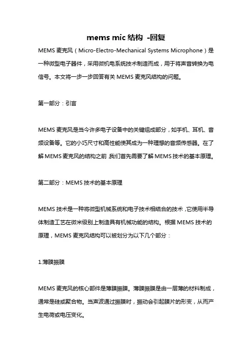 mems mic结构 -回复