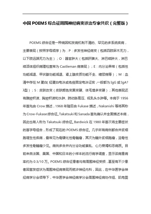 中国POEMS综合征周围神经病变诊治专家共识(完整版)