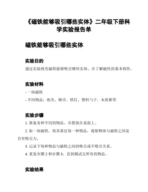 《磁铁能够吸引哪些实体》二年级下册科学实验报告单