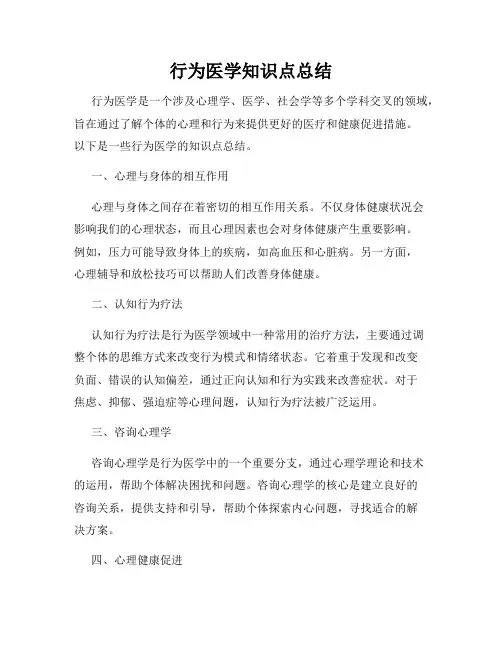 行为医学知识点总结