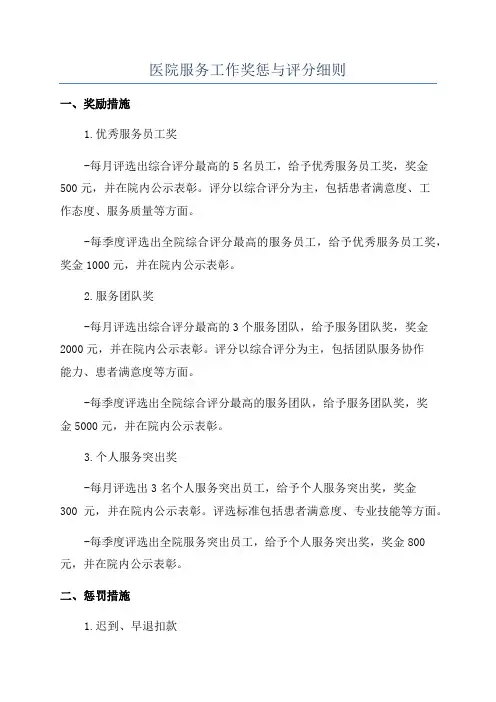 医院服务工作奖惩与评分细则