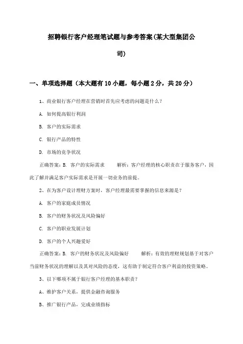 银行客户经理招聘笔试题与参考答案(某大型集团公司)