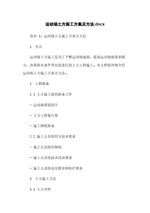 运动场土方施工方案及方法.docx