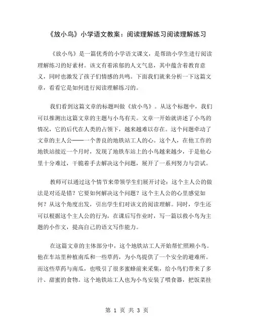 《放小鸟》小学语文教案：阅读理解练习
